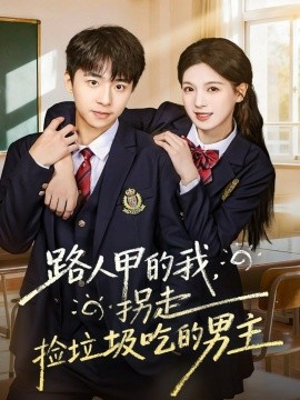 路人甲的我，拐走捡垃圾吃的男主第01集