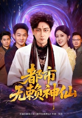 都市无赖神仙第24集