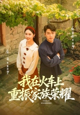 我在火车上重振家族荣耀第01集