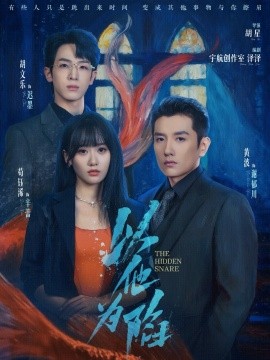 以他为陷第02集