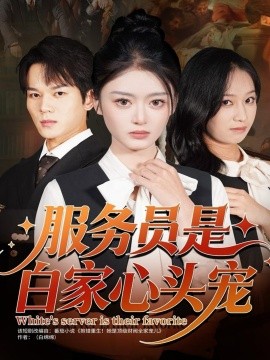 服务员是白家心头宠第01集