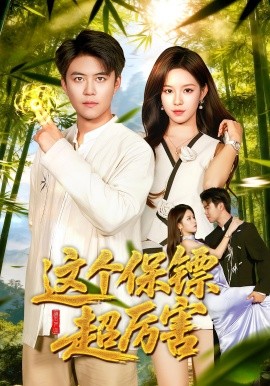 这个保镖超厉害第31集