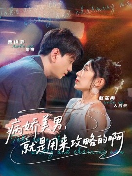 病娇美男，就是用来攻略的啊第01集