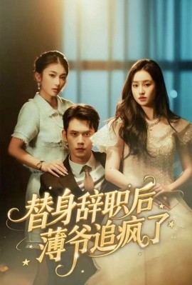 替身辞职后薄爷追疯了第01集