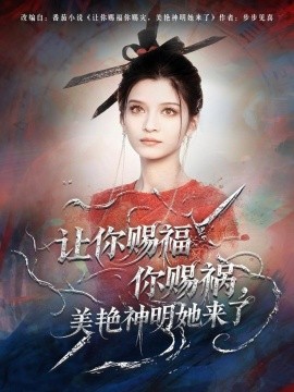 让你赐福你赐祸，美艳神明她来了第53集