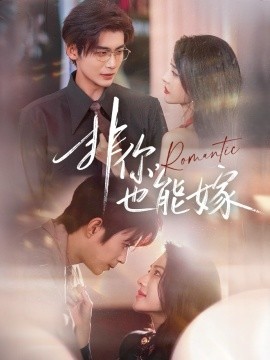 非你，也能嫁第01集