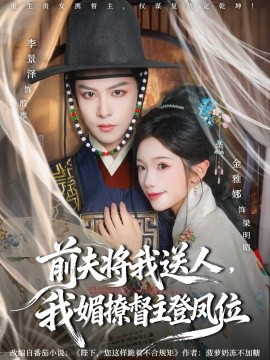 前夫将我送人，我媚撩督主登凤位第53集