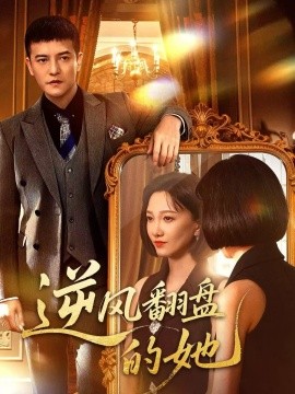 逆风翻盘的她第36集