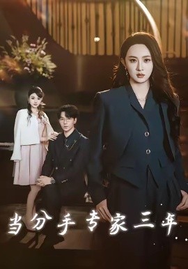 当分手专家三年第01集