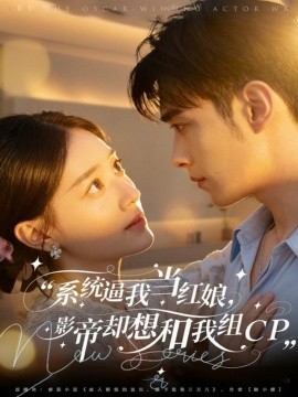 统逼我当红娘，影帝却想和我组CP第01集