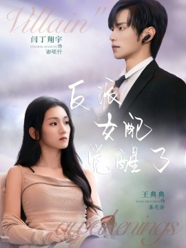 反派女配觉醒了第01集