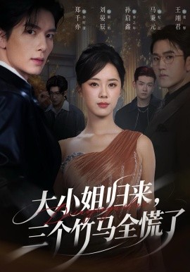 大小姐归来三个竹马全慌了第01集