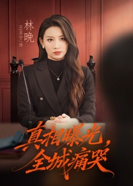 真相曝光，全城痛哭 撕开不孝的面具第37集