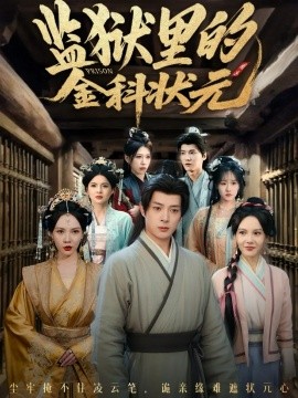 监狱里的金科状元 隐忍三年，出狱后我名动京都第01集
