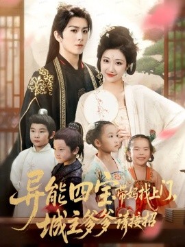 异能四宝带妈找上门，城主爹爹请接招！第01集