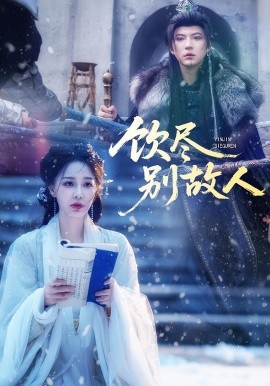 饮尽别故人第01集