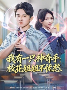 我有一只神奇手：校花姐姐不忧愁第71集