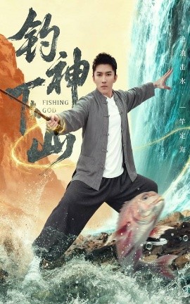 钓神下山第01集