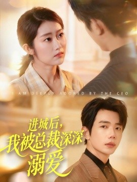 进城后，我被总裁深深溺爱第01集