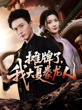 摊牌了，我大夏豢龙人第01集