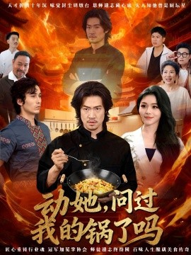 动她，问过我的锅了吗 这间小店，我罩的第04集