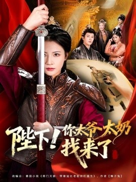 陛下！你太爷太奶找来了第16集