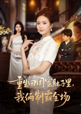 重生回闺蜜肚子里我俩制霸全场第01集