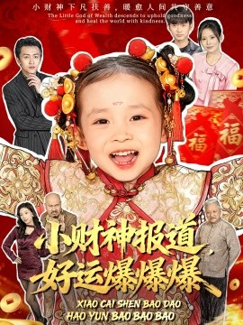 小财神报道，好运爆爆爆第01集