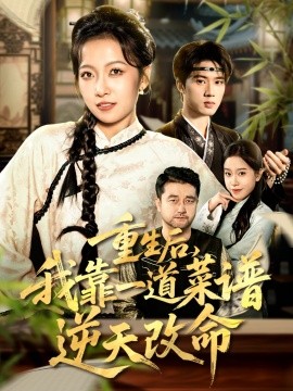 重生后，我靠一道菜谱逆天改命 真千金是厨神第01集