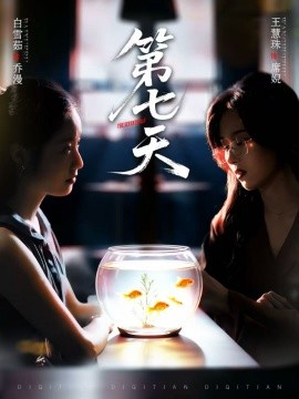 第七天第01集