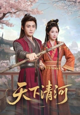 天下清河 海晏河清，四海承平第01集