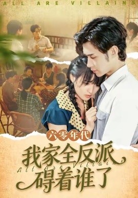 六零年代，我家全反派碍着谁了第89集