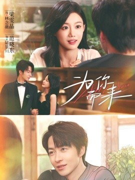 为你而来第65集