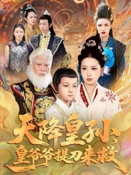 天降皇孙，皇爷爷提刀来救第01集