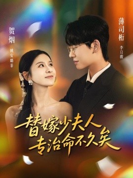 替嫁少夫人专治命不久矣第01集