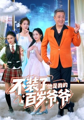 不装了他是我的百岁爷爷第48集