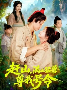 赶山，满山猛兽尊我号令第01集