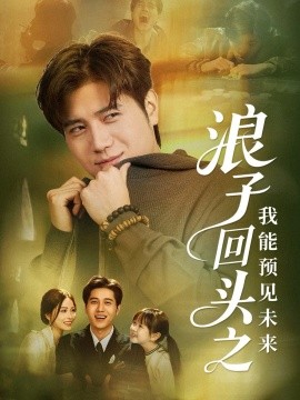 浪子回头之我能预见未来第01集