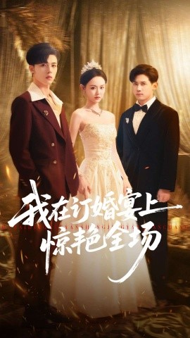 我在订婚宴上惊艳全场第12集