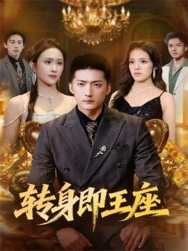 转身即王座第01集