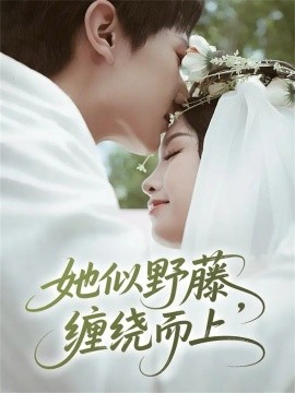 她似野藤，缠绕而上第01集