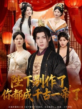 陛下别作了，你都成千古一帝了第01集