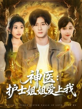 神医护士姐姐爱上我第01集