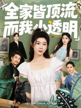 全家皆顶流，而我小透明第53集