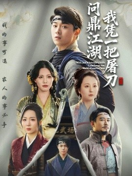 我凭一把屠刀问鼎江湖第01集