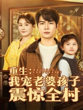 重生：我宠老婆孩子震惊全村第01集