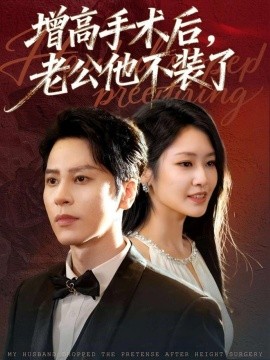 增高手术后，老公他不装了第01集