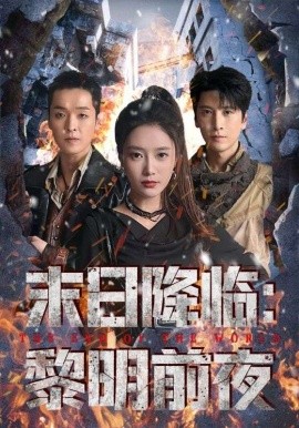 末日降临黎明前夜第70集