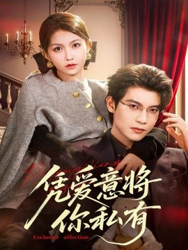 凭爱意将你私有第57集