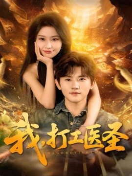 我，打工医圣第01集